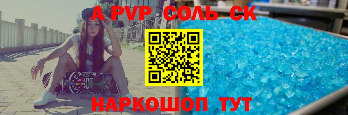 Alpha-PVP СК  Вход с VPN  A PVP мука  где купить наркоту  Каменск-Шахтинский  Альфа ПВП кристаллы 