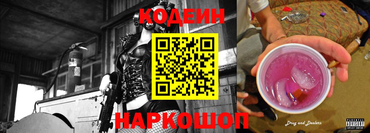 Кодеин напиток Lean (лин) Каменск-Шахтинский