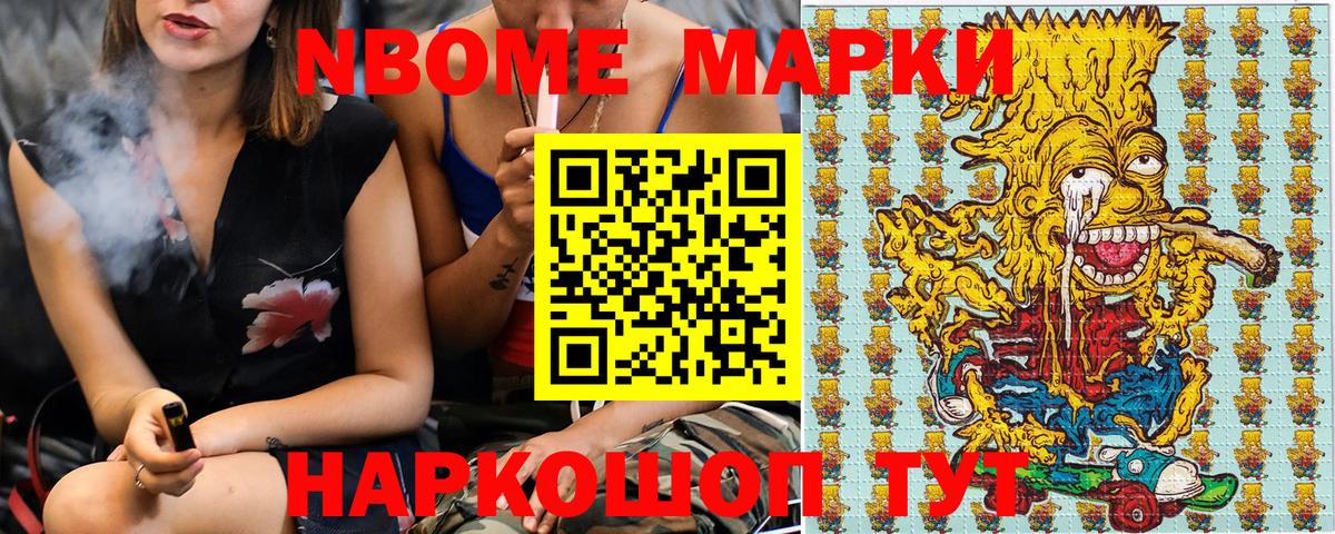Марки N-bome 1500мкг Каменск-Шахтинский